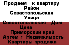 Продаем 2-к квартиру › Район ­ Севастопольская › Улица ­ Севастопольская › Дом ­ 12 › Цена ­ 2 200 000 - Приморский край, Артем г. Недвижимость » Квартиры продажа   